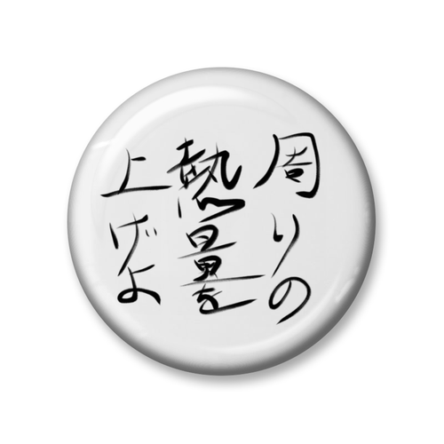 #おれかな格言缶バッジ　By 木皿陽平