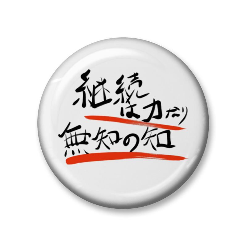 おれかな 公式ショップ おれかな格言缶バッジ By 森りょういち 缶バッジ Zピン かなプロマーケット By Meet My Goods